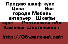 Продаю шкаф купе  › Цена ­ 50 000 - Все города Мебель, интерьер » Шкафы, купе   . Ростовская обл.,Каменск-Шахтинский г.